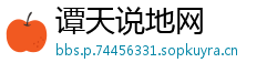 谭天说地网